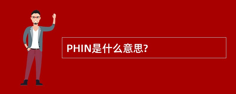 PHIN是什么意思?