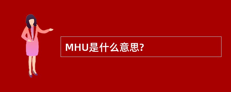 MHU是什么意思?