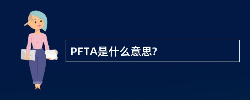 PFTA是什么意思?