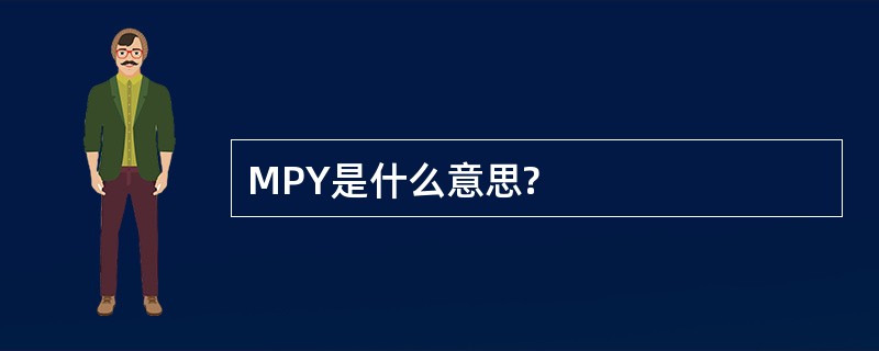 MPY是什么意思?