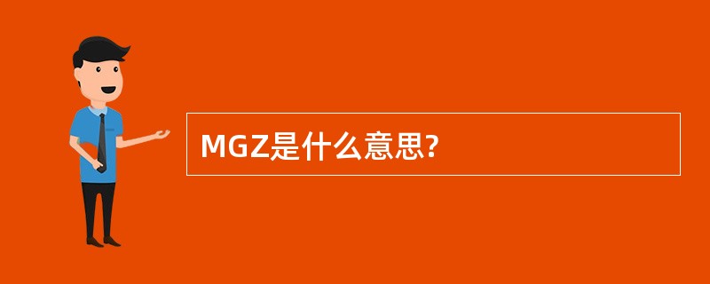 MGZ是什么意思?