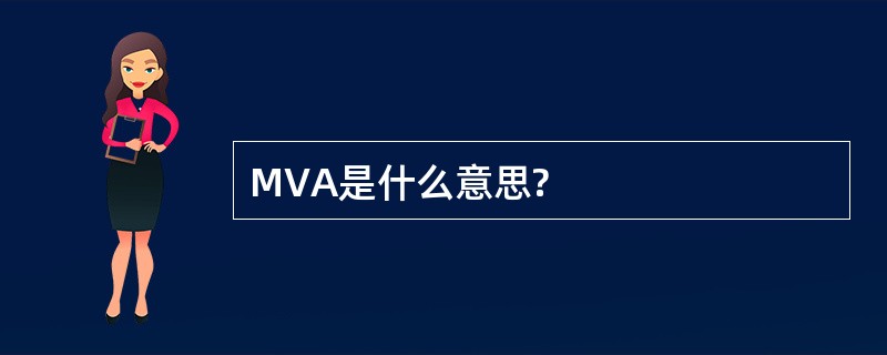 MVA是什么意思?