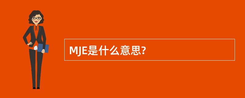 MJE是什么意思?