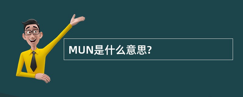 MUN是什么意思?