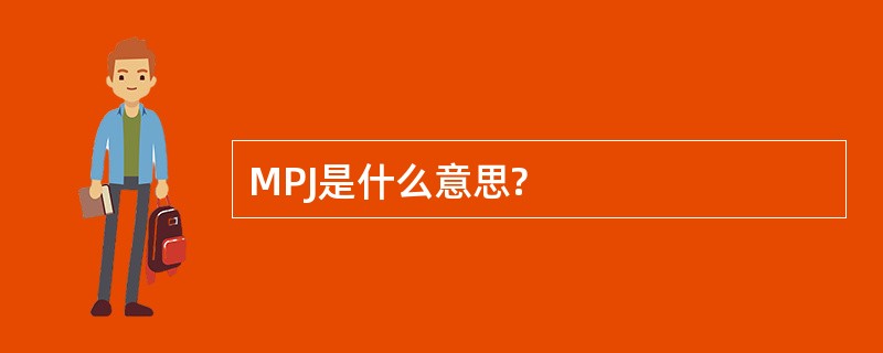 MPJ是什么意思?