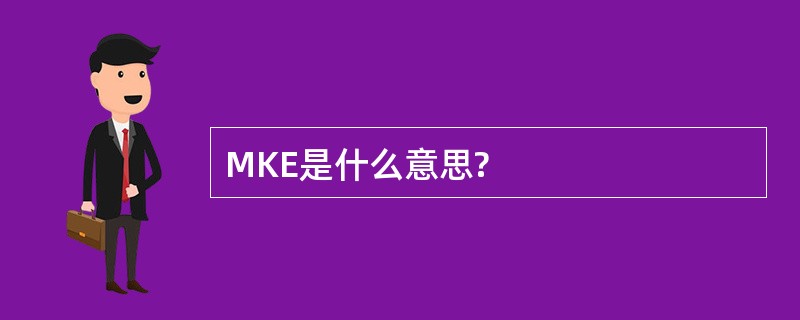 MKE是什么意思?