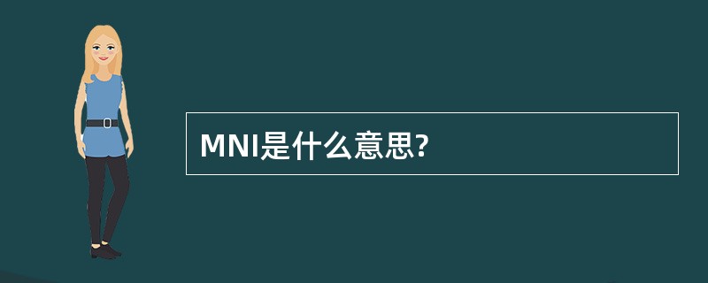 MNI是什么意思?