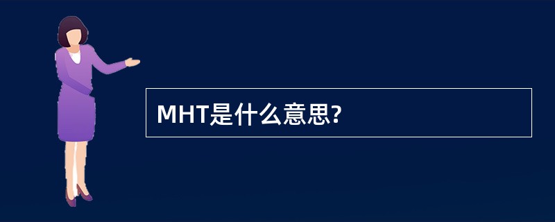 MHT是什么意思?