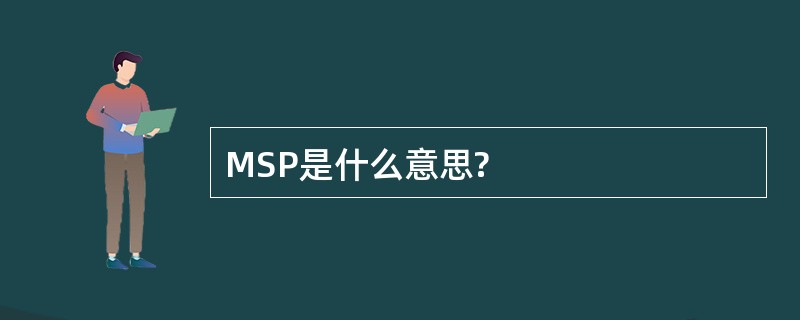 MSP是什么意思?