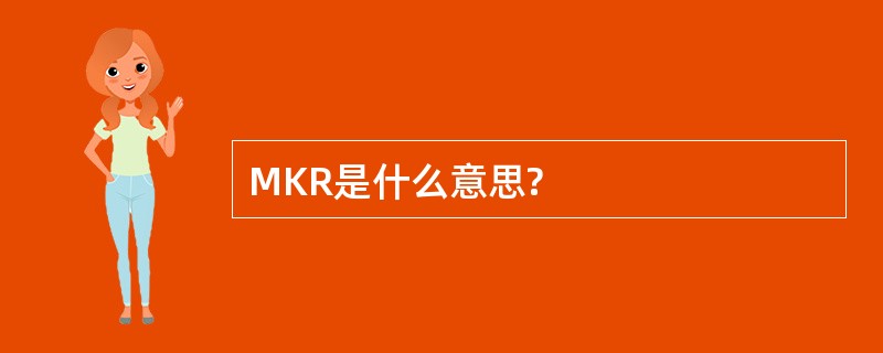 MKR是什么意思?