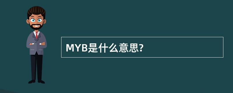 MYB是什么意思?