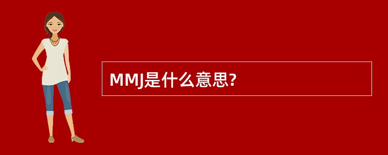 MMJ是什么意思?