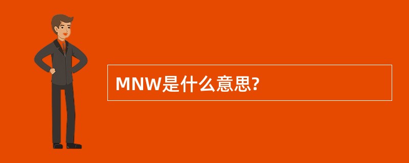 MNW是什么意思?