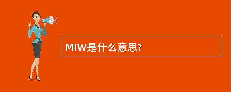 MIW是什么意思?