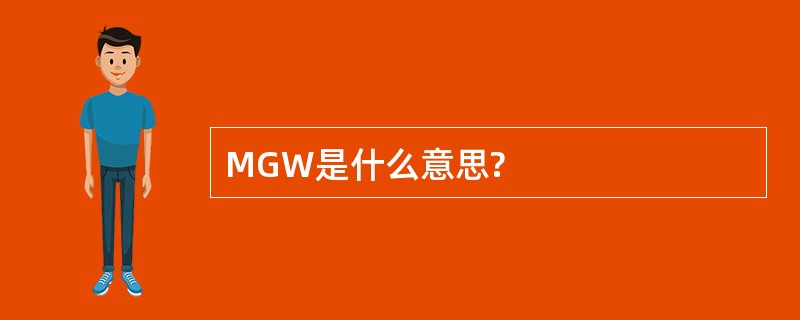 MGW是什么意思?