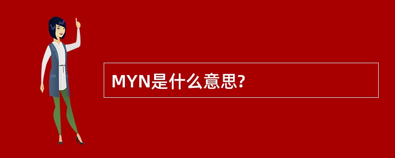 MYN是什么意思?