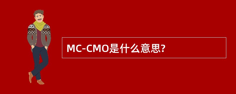 MC-CMO是什么意思?