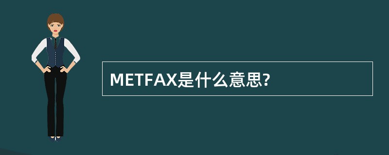 METFAX是什么意思?