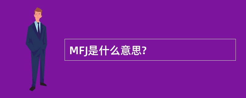 MFJ是什么意思?