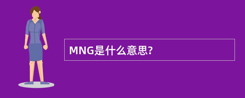 MNG是什么意思?