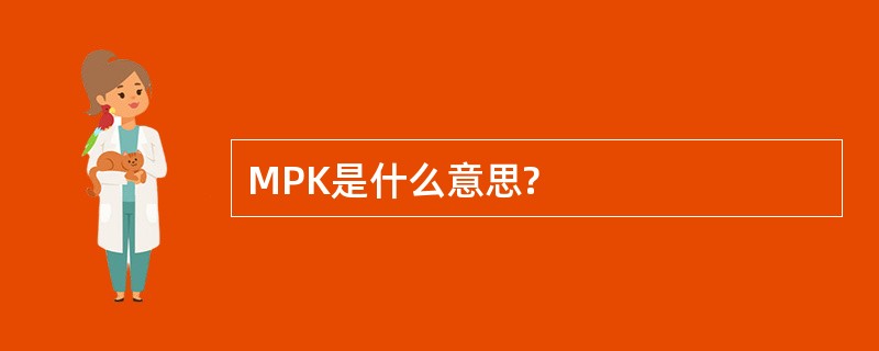 MPK是什么意思?