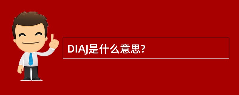 DIAJ是什么意思?