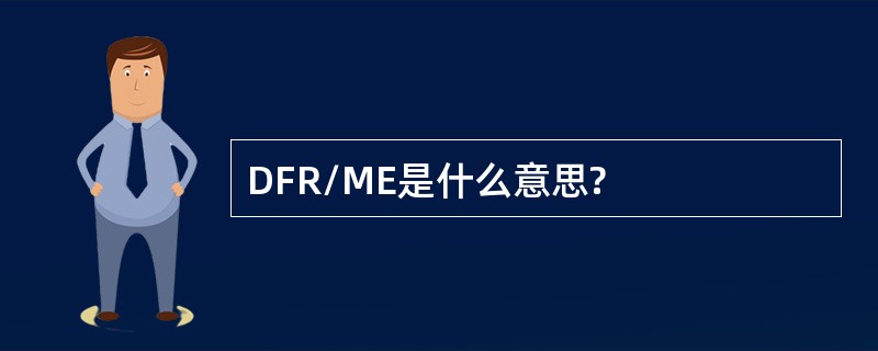 DFR/ME是什么意思?