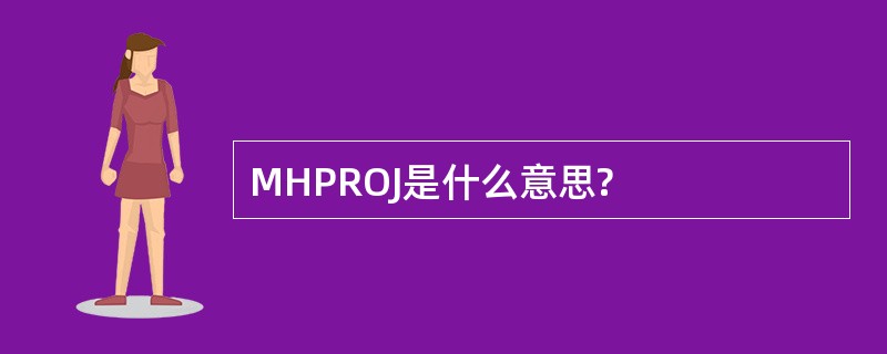 MHPROJ是什么意思?