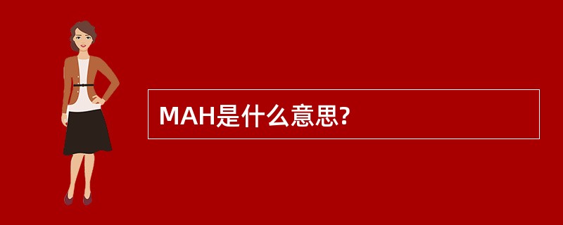 MAH是什么意思?