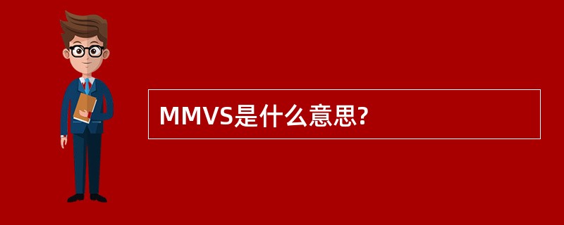 MMVS是什么意思?