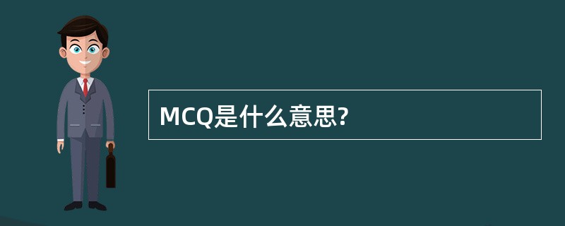 MCQ是什么意思?