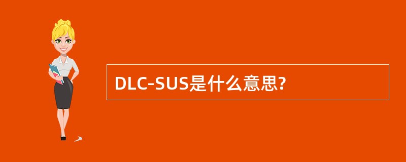 DLC-SUS是什么意思?