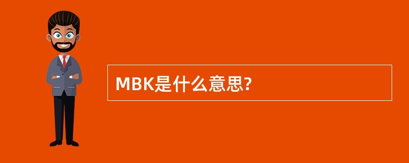 MBK是什么意思?