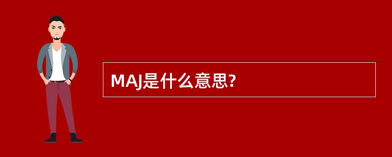 MAJ是什么意思?