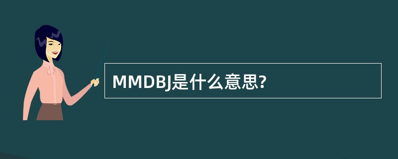 MMDBJ是什么意思?