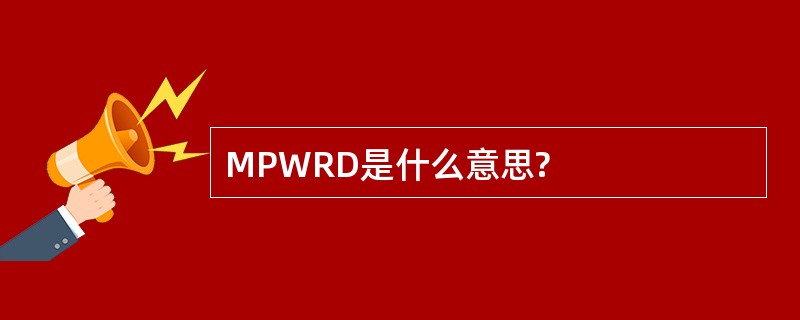 MPWRD是什么意思?