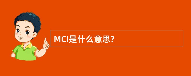 MCI是什么意思?