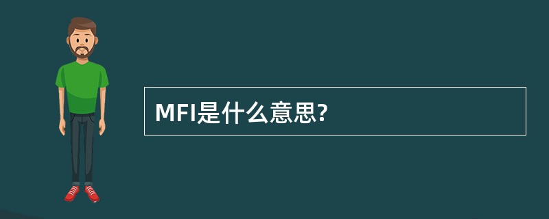 MFI是什么意思?