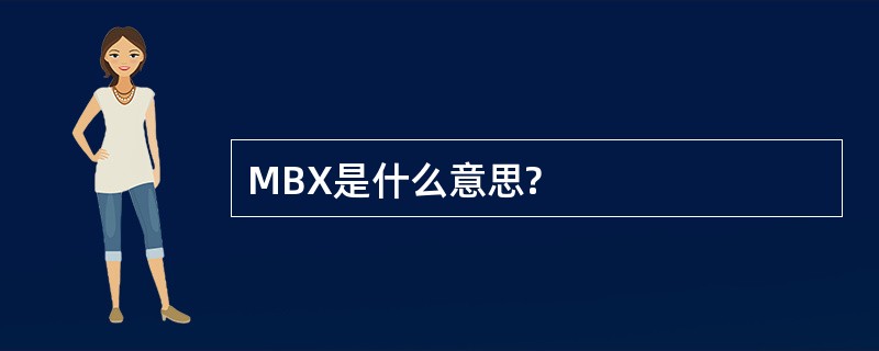 MBX是什么意思?