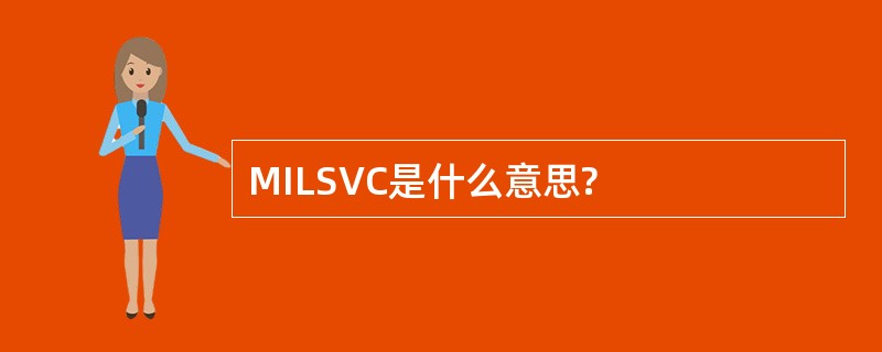 MILSVC是什么意思?