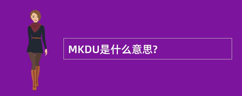 MKDU是什么意思?