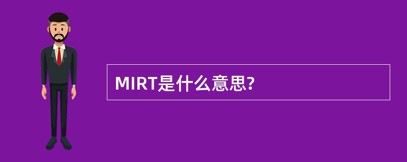 MIRT是什么意思?