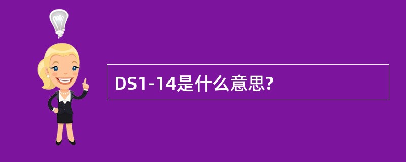 DS1-14是什么意思?