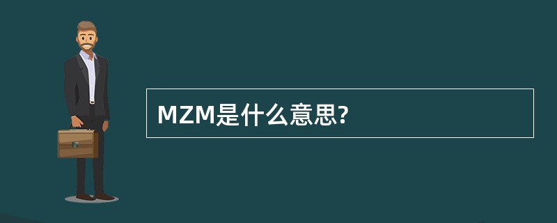 MZM是什么意思?