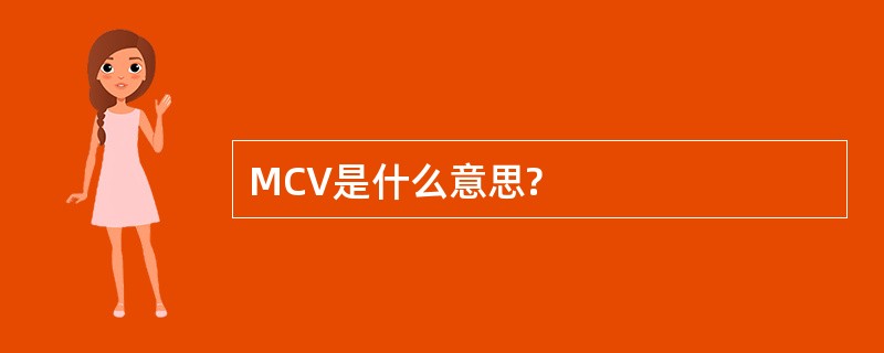 MCV是什么意思?