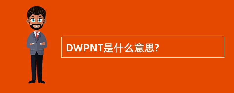 DWPNT是什么意思?