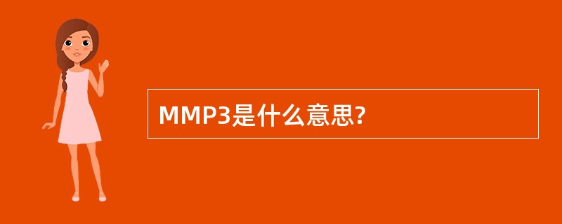 MMP3是什么意思?