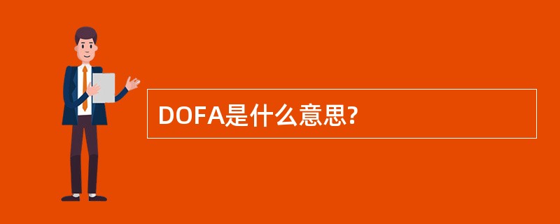 DOFA是什么意思?