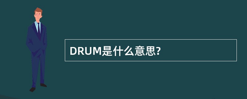 DRUM是什么意思?