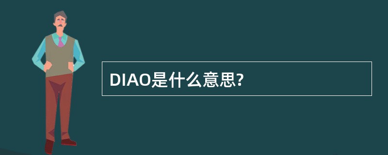 DIAO是什么意思?